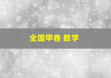 全国甲卷 数学